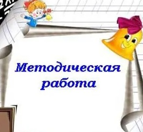 Методическая работа школы