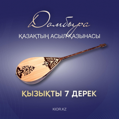 ️ДОМБЫРА ҚАЗАҚТЫҢ АСЫЛ ҚАЗЫНАСЫ ТУРАЛЫ НЕ БІЛЕМІЗ?