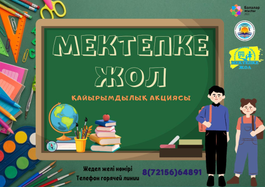 Республиканская акция 