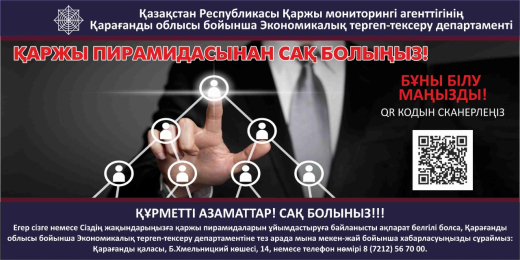 Қаржы пирамидасынан сақ болыңыз!