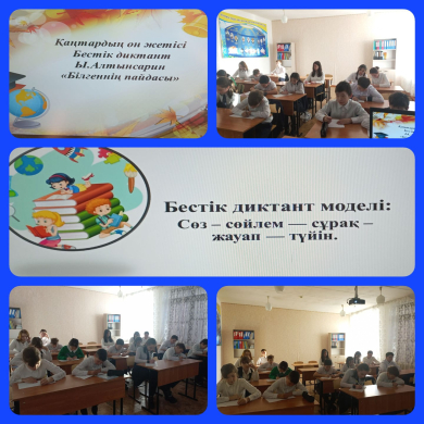 Бестік диктант