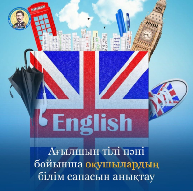 Ағылшын тілі бойынша оқушылардың білім сапасын анықтау
