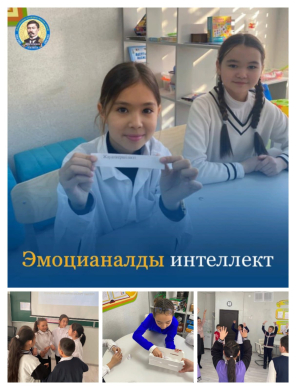 “Эмоцианалды интеллект”
