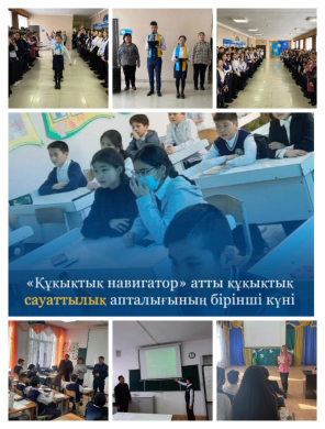 «Құқықтық навигатор» атты құқықтық сауаттылық апталығының бірінші күні өтті.
