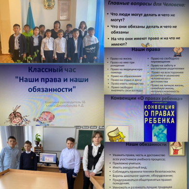 “Наши права и наши обязанности”