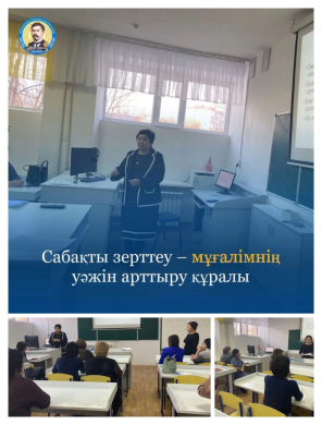 «Сабақты зерттеу – мұғалімнің уәжін арттыру құралы» 