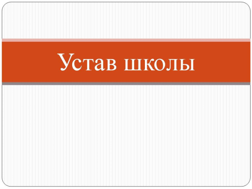 Устав школы