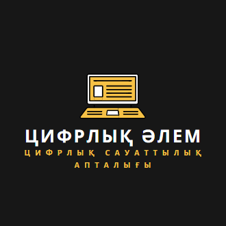 “Цифрлық әлем” атты цифрлық апталығы