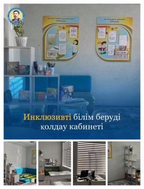 Инклюзивті білім беруді қолдау кабинеті