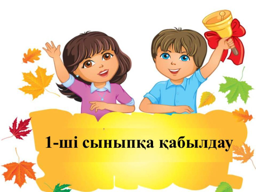1-ші сыныпқа қабылдау