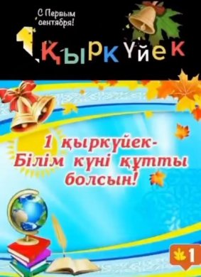  Сынып сағаты