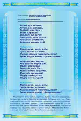 ГИМН РЕСПУБЛИКИ КАЗАХСТАН