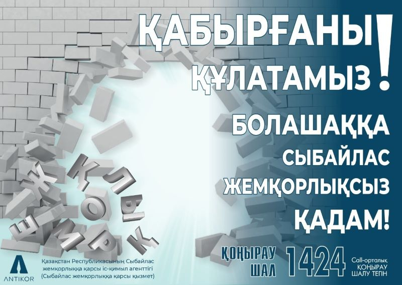 Противодействие коррупции