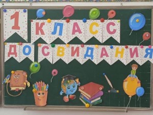 Бірінші сыныппен қоштасу