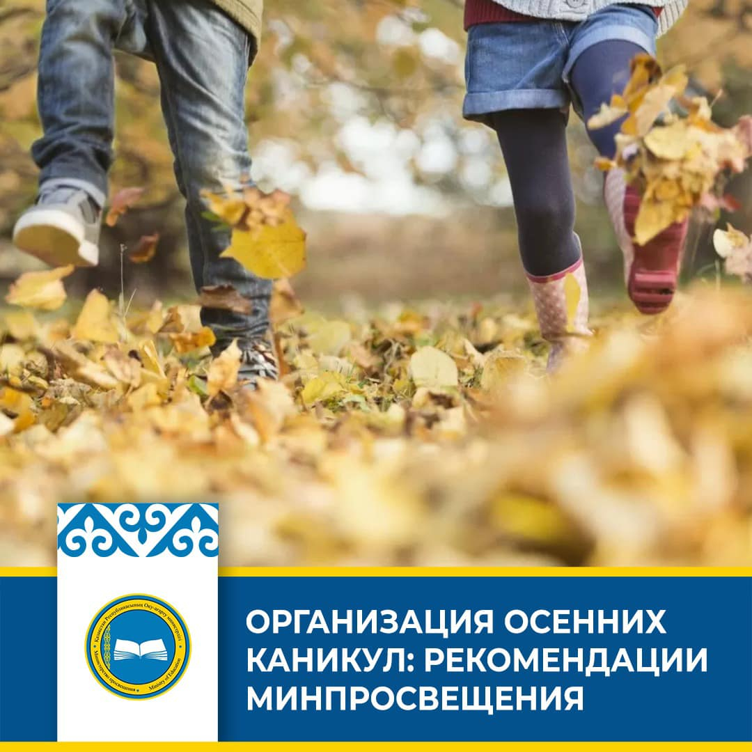 КҮЗГІ ДЕМАЛЫСТЫ ҰЙЫМДАСТЫРУ: ОҚУ-АҒАРТУ МИНИСТРЛІГІНІҢ ҰСЫНЫСТАРЫ