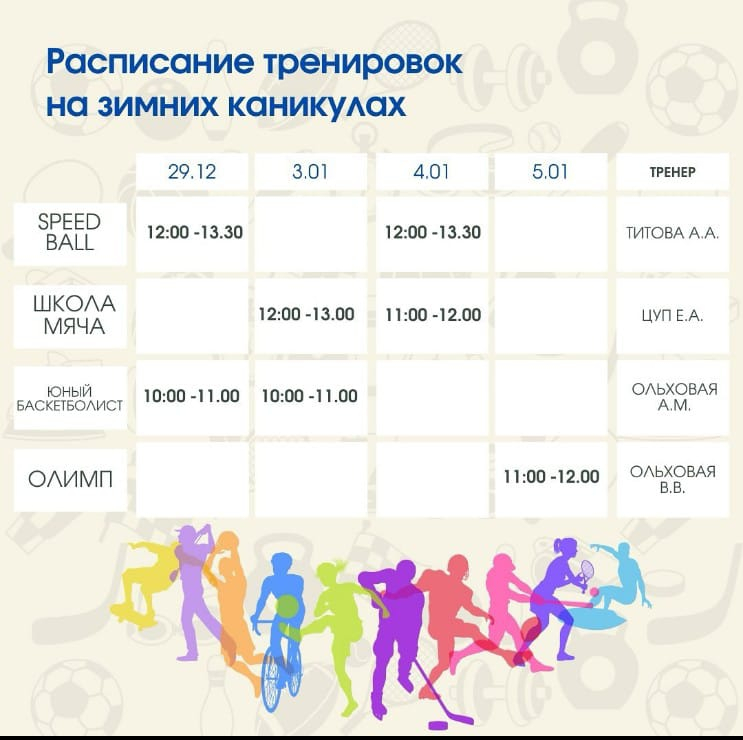 Қысқы демалыс кезіндегі спорттық жаттығулар кестесі