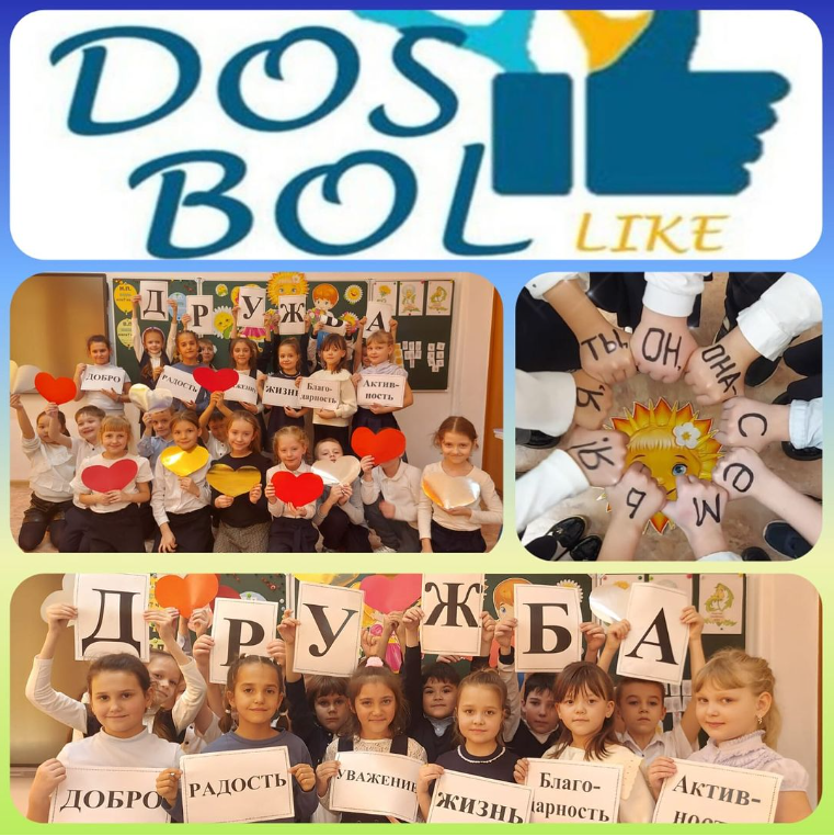 Дружба – это я и ты!