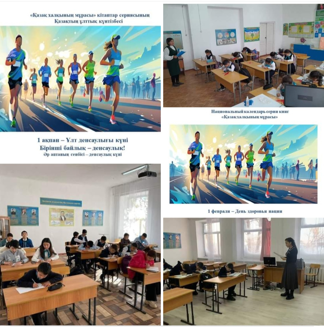 1 ақпан — Ұлт денсаулығы күніне орай,7-10-сынып оқушыларымен 