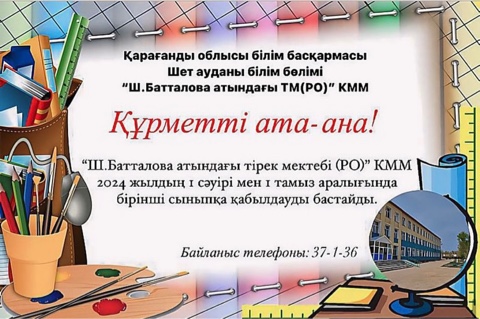  1 - сыныпка кабылдау  Курметті ата-ана!  