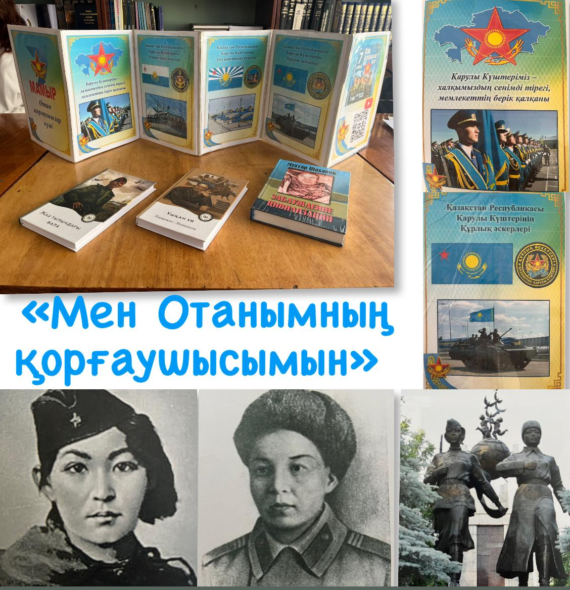 «Мен Отанымның қорғаушысымын»