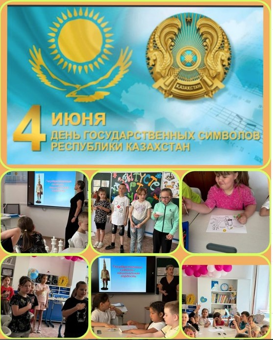 «Мемлекеттік рәміздер – ұлттық мақтаныш» «Государственные символы – национальная гордость»