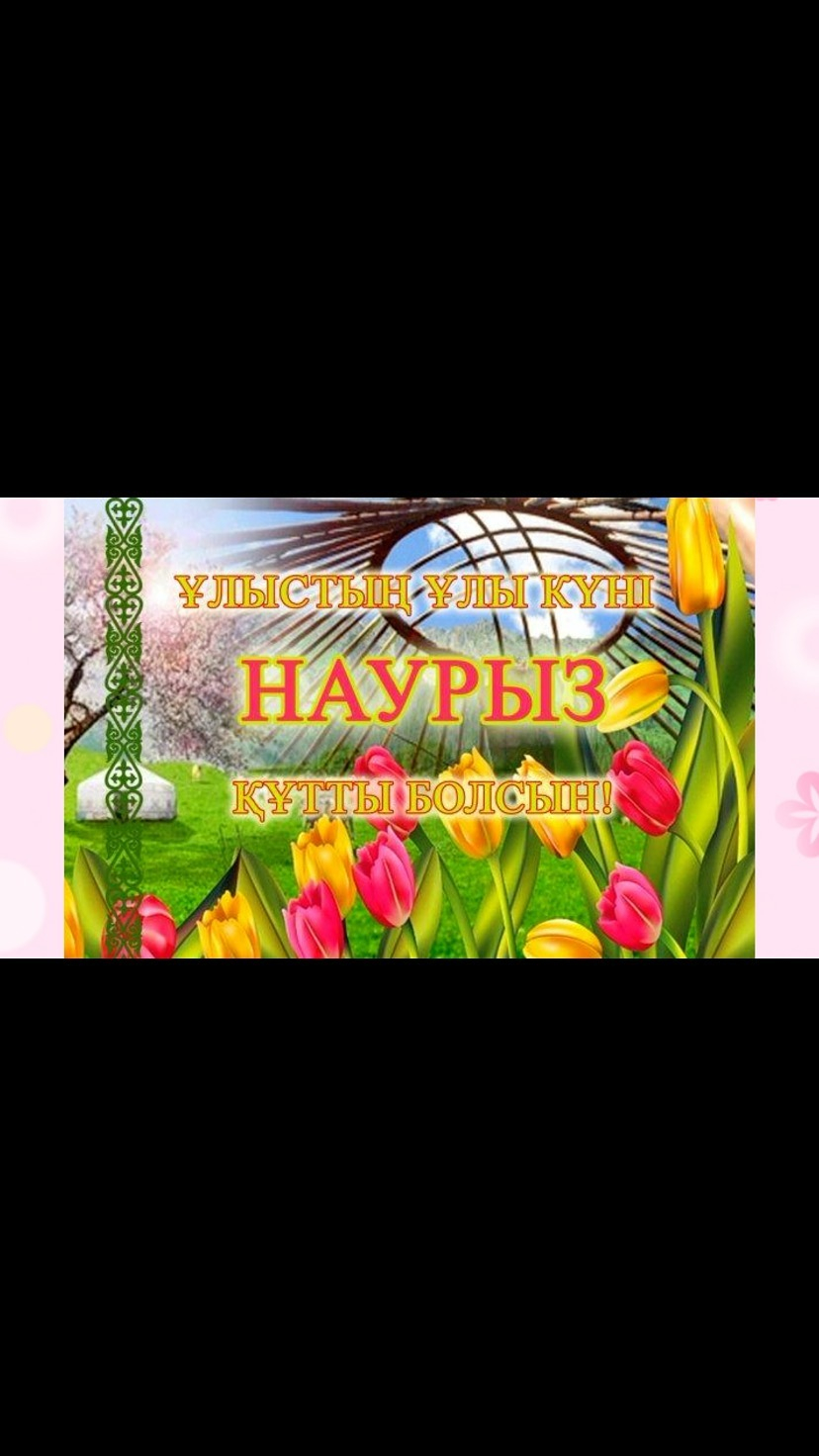 21 марта в нашем городе прошло праздничное мероприятие, посвященное светлому празднику Наурыз, в котором приняли участие педагоги нашей школы. С праздником вас, дорогие друзья!