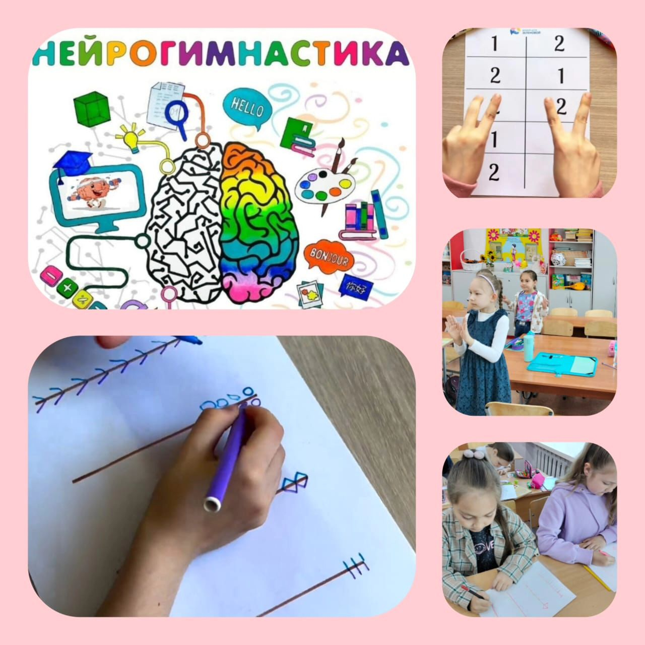 Жазғы мектептегі сабақтарда біз нейрогимнастиканы қолданамыз-бұл мидың жұмысын белсендіретін жаттығулар жиынтығы.Бастауыш мектепте нейрогимнастика жазуды, оқуды және сөйлеуді түзету үшін қолданылады.Қуат алу үшін жаттығу жасау жақсы.