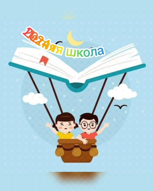 Жаздың басталуымен біз білім мен шытырман оқиғалы әлемге - жазғы мектепке қызықты сапарымызды аяқтаймыз. 
