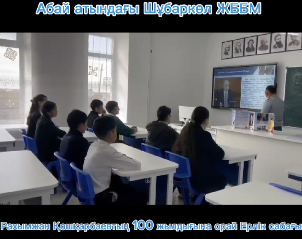 Рахымжан Қошқарбаевтың 100-жылдығына арналған ерлік сабағы