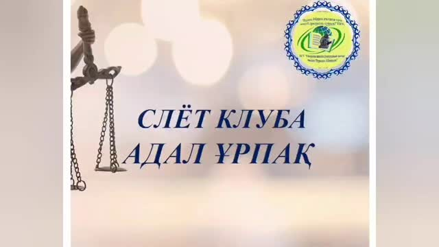 6 желтоқсанда «Нүркен Әбдіров атындағы Ош (ОҚ) КММ-де мектеп оқушыларының арасында сыбайлас жемқорлыққа қарсы мәдениетті, адалдық пен жауапкершілікті мінез-құлықты қалыптастыруға бағытталған «Адал ұрпақ» клубының отырысы өтті.