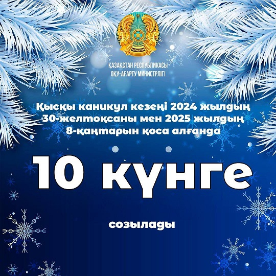 ❄️ Қазақстандық оқушылар қысқы каникулда неше күн демалады? 