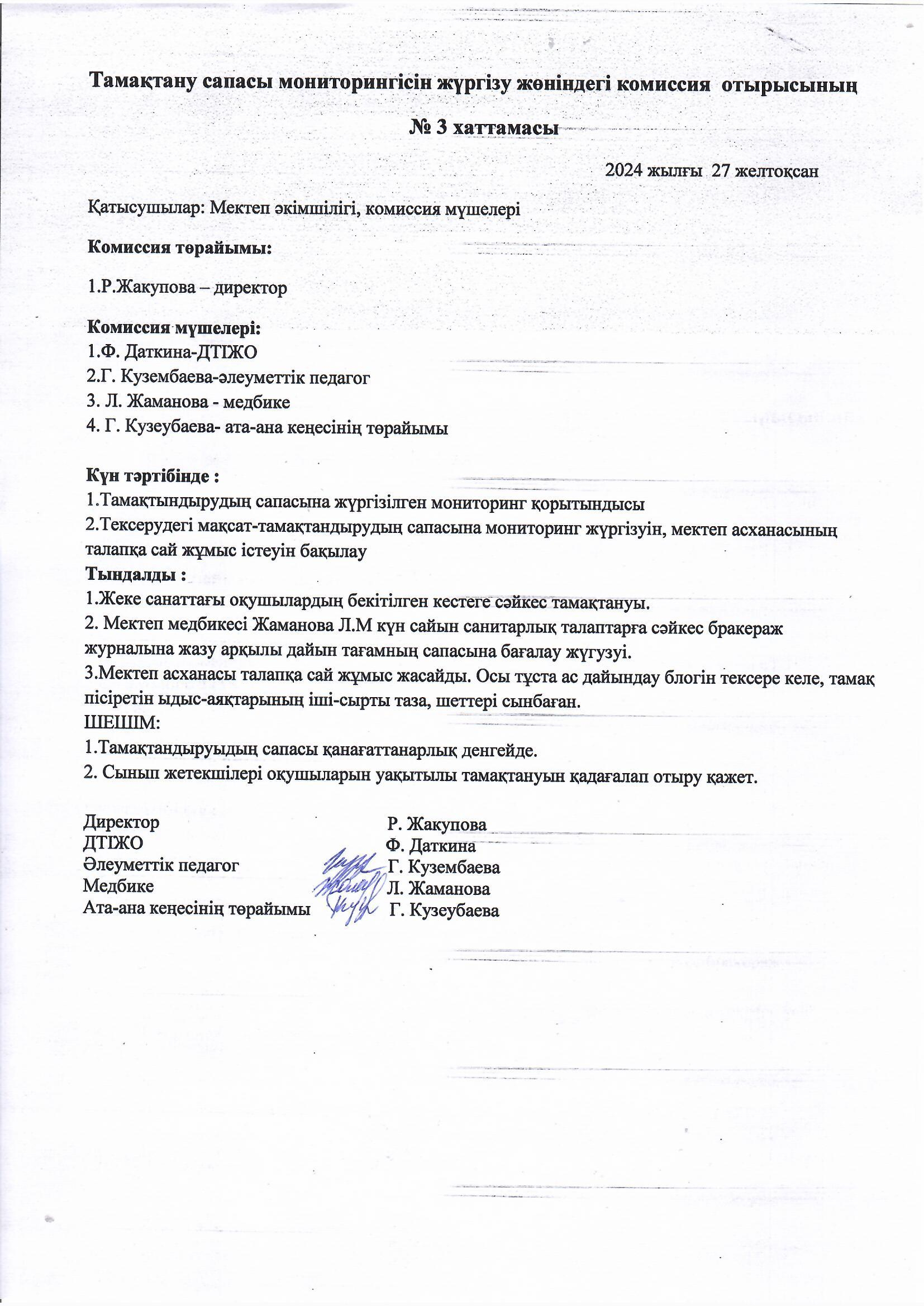 Тамақтану сапасы мониторингісінің хаттамасы № 3