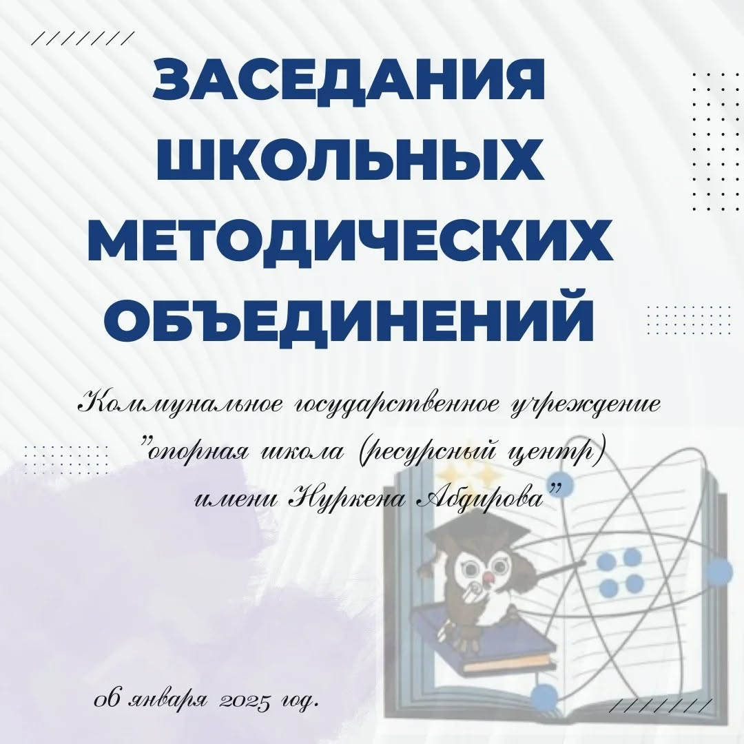 ⭕2025 жылдың 6 қаңтарында мектептің әдістемелік бірлестіктерінде жұмыс өтті.