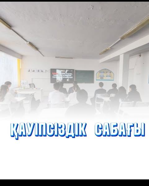 БІЛІМ МЕН ҚАУІПСІЗДІК – БАСТЫ ҚҰНДЫЛЫҚ!
