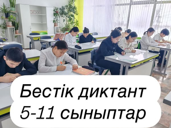 Бестік диктант — бұл оқушылардың сауаттылығын