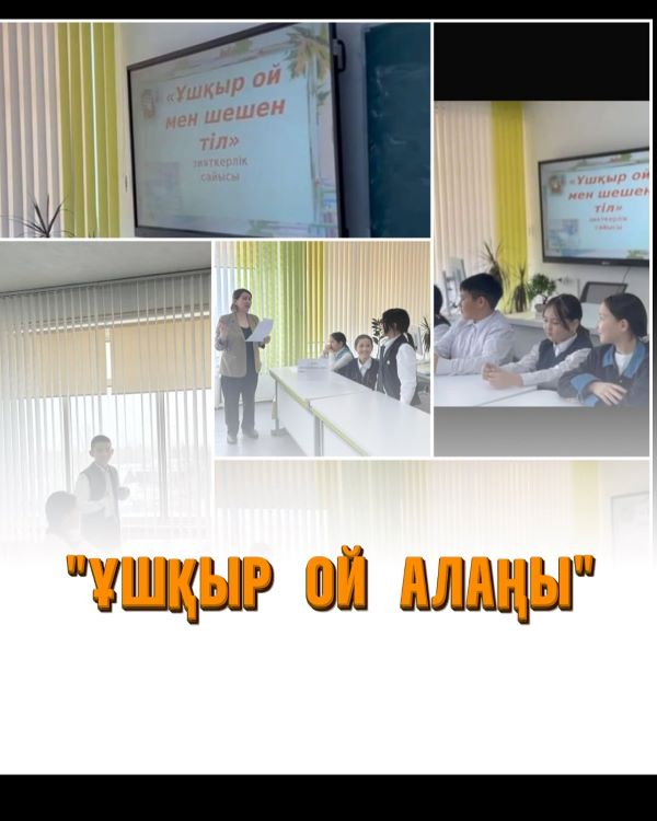 Ұшқыр ой мен шешен тіл