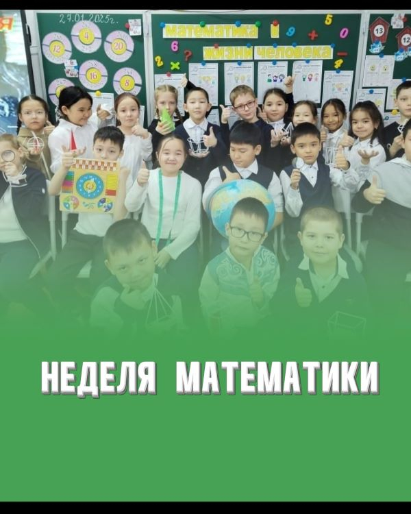 Cтартовала неделя математической грамотности