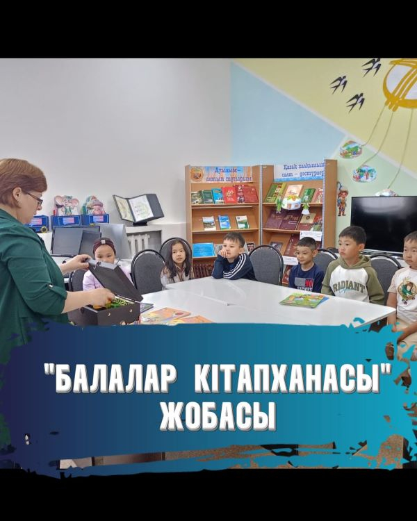 Балалар кітапханасы жобасы