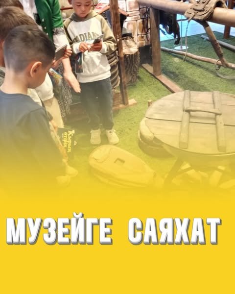 Музейге саяхат