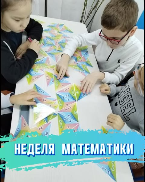Неделя Математики
