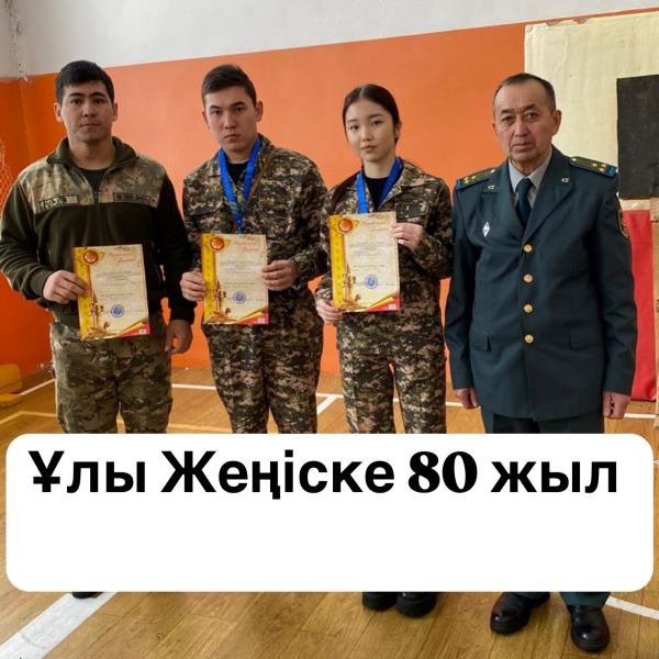 Ұлы Жеңіске 80 жыл