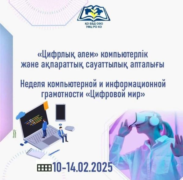 Цифрлық әлем