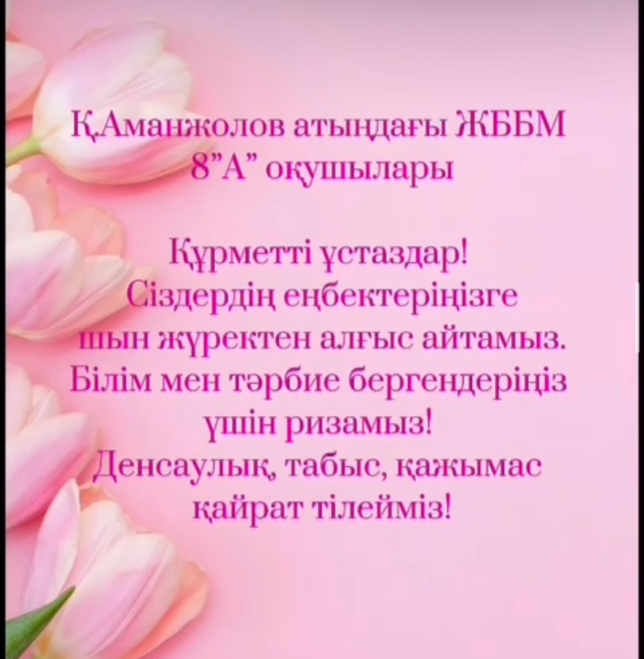 Қасым Аманжолов атындағы ЖББМ» КММ-нің 8 «А» сынып оқушылары ұстаздар қауымына алғысын білдірді.