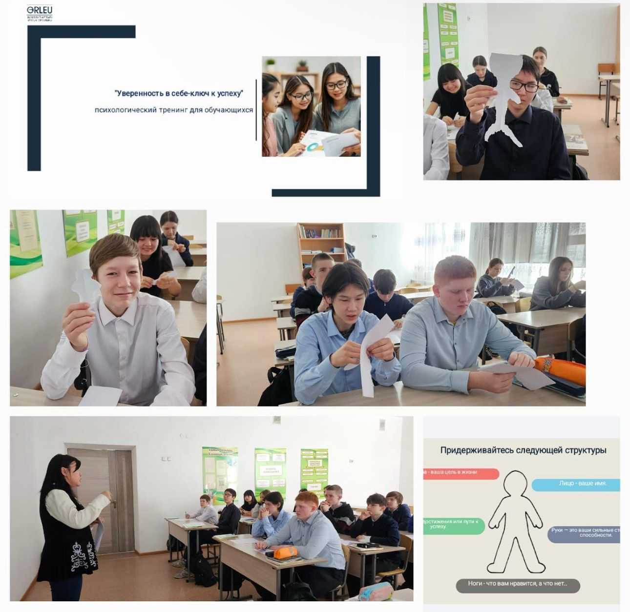 «өзіне деген сенімділік-табысқа жету жолы» /«Уверенность в себе — путь к успеху»