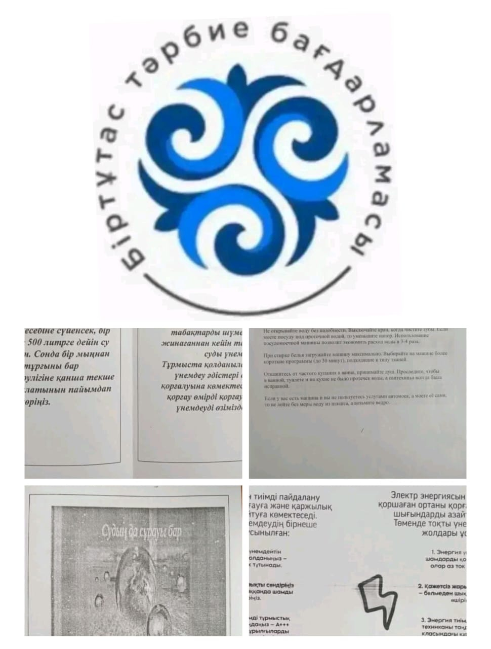 Су мен электр энергиясын үнемдеу бойынша әр апта сайын саптық жиында түсіндіру жұмыстары жүргізіледі. 