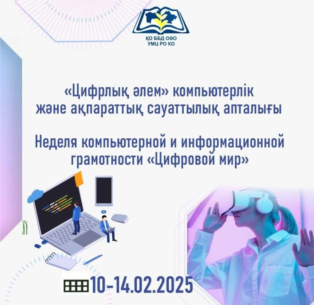 Неделя компьютерной и информационной грамотности 