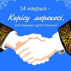 Көрісу  күні