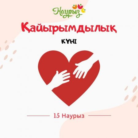 Қайырымдылық жасау күні