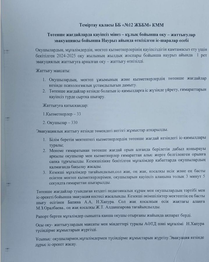 Төтенше жағдайларда қауіпсіз мінез-құлық бойынша  оқу-жаттығулар эвакуациясы бойынша  наурыз айында өткізілген іс-шаралар есебі