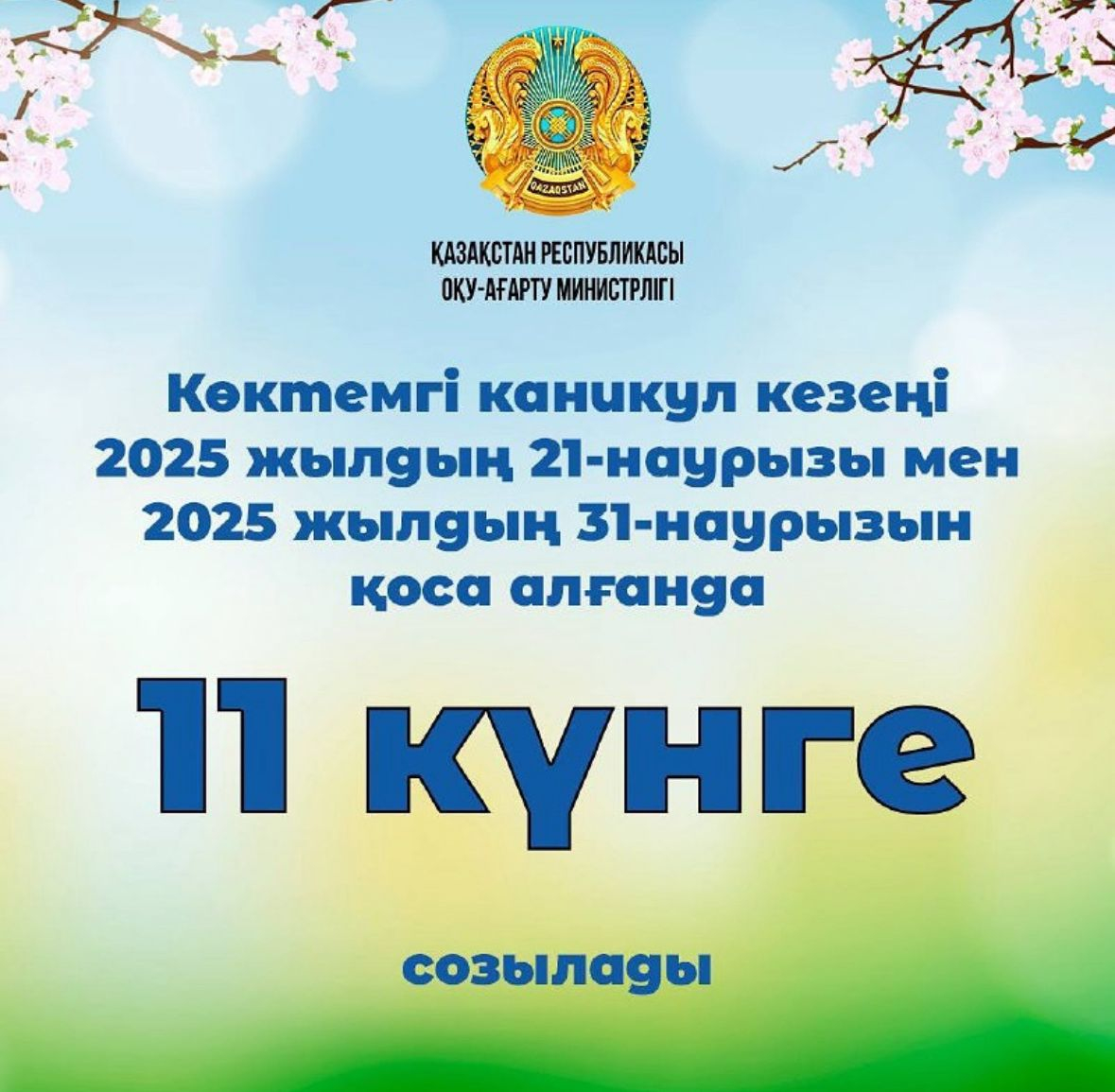 Көктемгі каникул кезеңі 